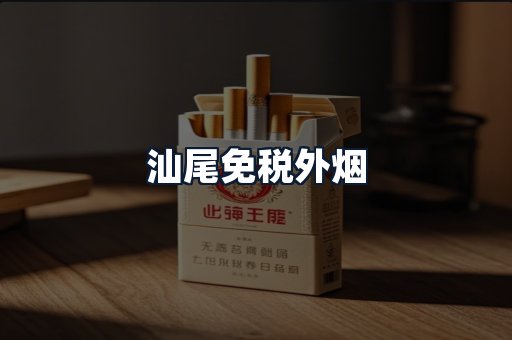 汕尾免税外烟